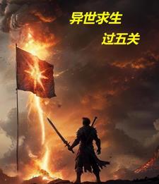 异界生存攻略