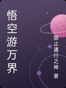 悟空说游mc