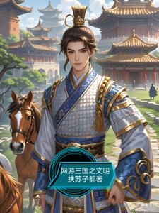 网游三国之天下诸侯最新章节列表