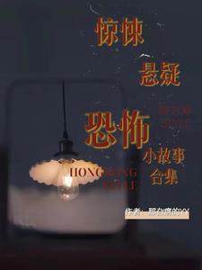 惊悚悬疑故事短篇