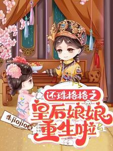 还珠之皇后皇后