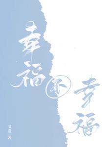 如果你问我幸福不幸福