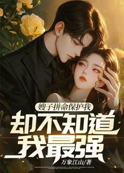 女神保护人 好看吗