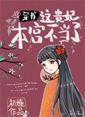 这个贵妃有点基!漫画
