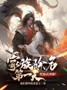 奖励武神躯!介绍