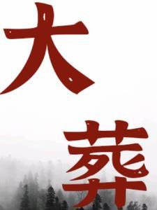 大葬日小葬日口诀