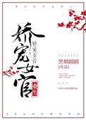 娇宠女配全文免费阅读