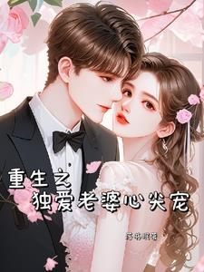 重生之独家宠爱