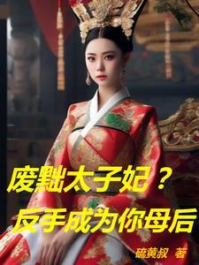 废太子抄家是什么意思