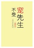 不受宠先生 作者夜鸟