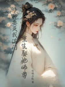 我把你当弟弟你却动了真情
