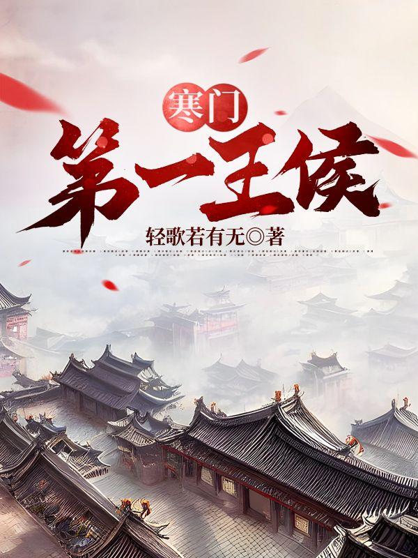 寒门侯