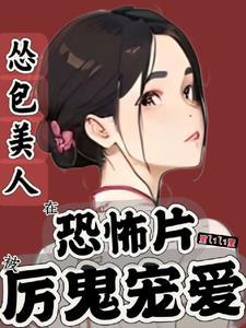我在惊悚游戏里无限开挂
