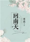 回南天为什么叫回南天