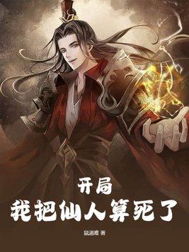开局我把仙人算死了第二集