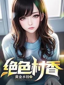 绝色村香李大柱最新章节更新