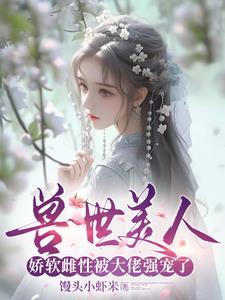 穿越兽世绝色兽夫好凶猛无删减