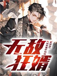 无敌狂婿楚尘