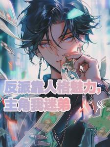 反派与主角相爱相杀的