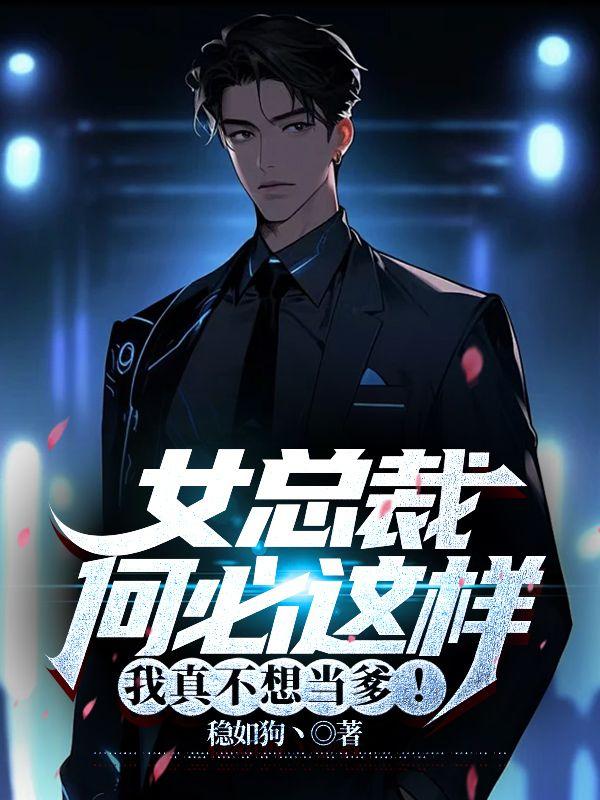 我真不想当爹!_稳如狗丶_书文
