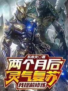 灵气复苏修真