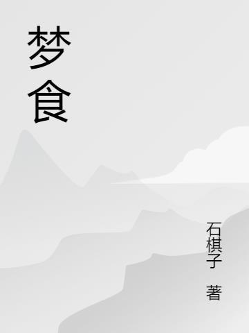 梦食gl