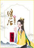 继后她妩媚动人古言