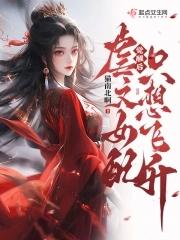 虐文女配只想飞升男主是谁