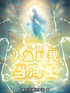 赶海人鱼助我承包整片大海TXT