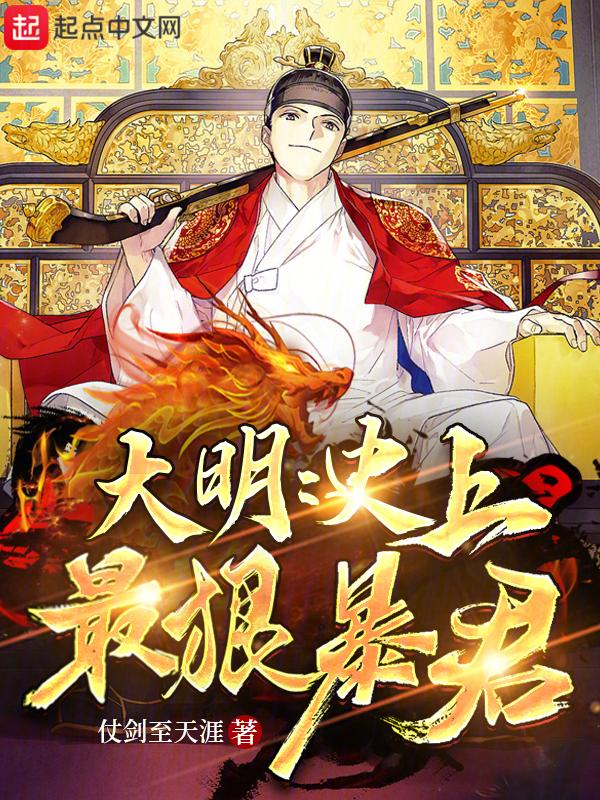 明朝最狠暴君