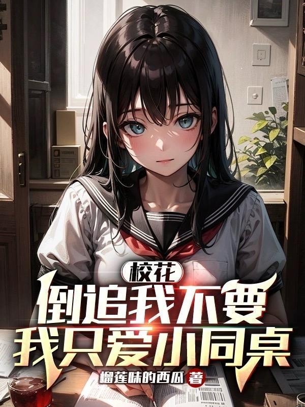 校花倒追男生