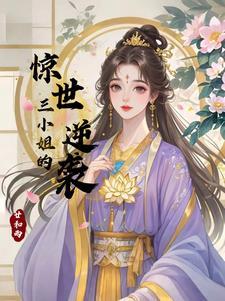 穿越之三小姐的逆袭