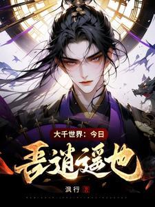 大千世界今日吾逍遥也!