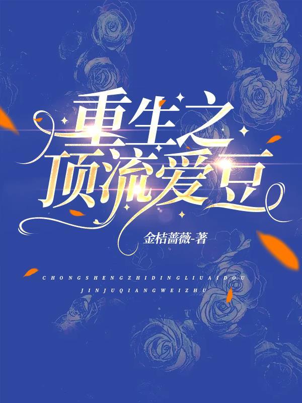 重生成顶流