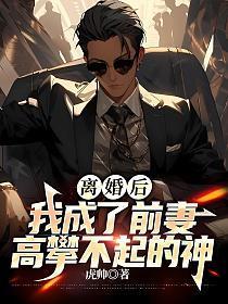 离婚后我成了前妻高攀不起的神笔趣阁