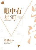 眼睛里有星河的诗句