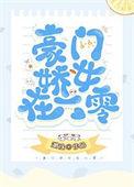 豪门娇女在六零全文阅读