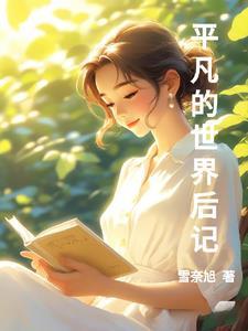 平凡的世界后记内容