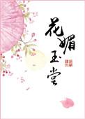 花媚玉堂讲的什么