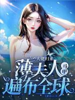 薄夫人马甲遍布全球txt