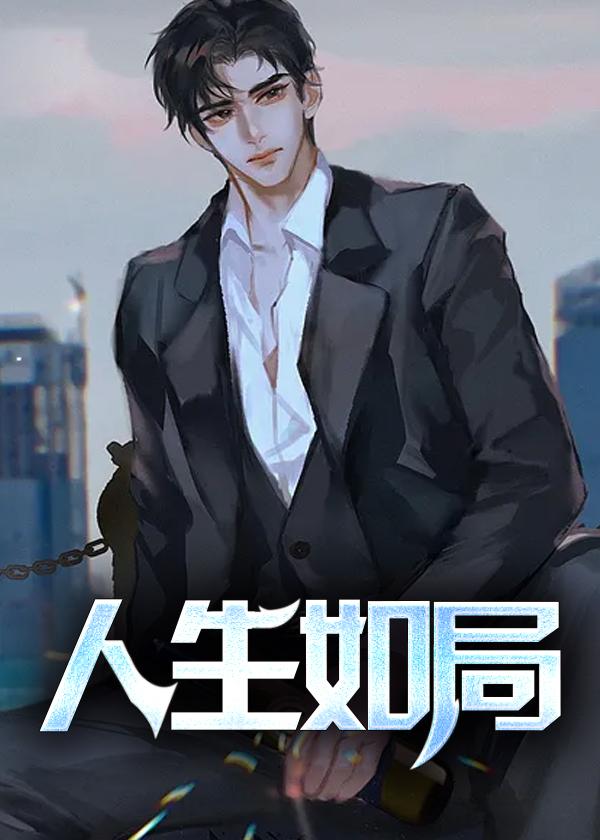 人生如剧