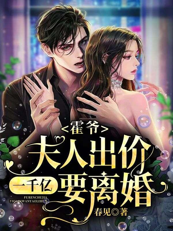 夫人出价一千亿要离婚!在线
