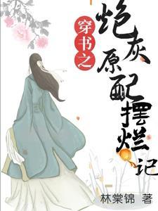 穿书之炮灰原配摆烂记百度txt