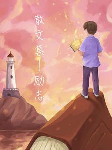 散文诗精选励志