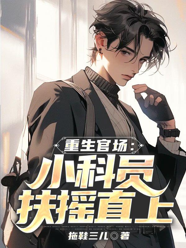 重生官场小科员扶摇直上TXT