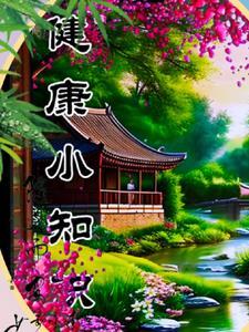 水果知识健康小常识