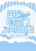 我把时空门献给了国家