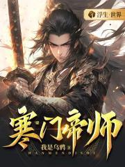 寒门帝师我是乌鸦TXT