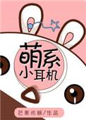 萌系小耳机什么时候出的