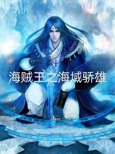 海贼之雄霸